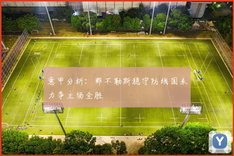 意甲分析：那不勒斯稳守防线国米力争主场全胜
