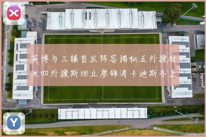 英博与三镇首发阵容揭秘五外援对决四外援斯坦丘廖锦涛卡迪斯齐上阵