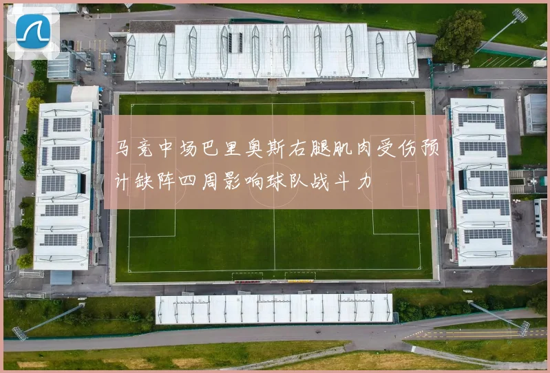 马竞中场巴里奥斯右腿肌肉受伤预计缺阵四周影响球队战斗力