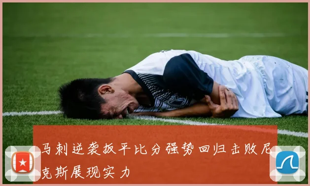马刺逆袭扳平比分强势回归击败尼克斯展现实力